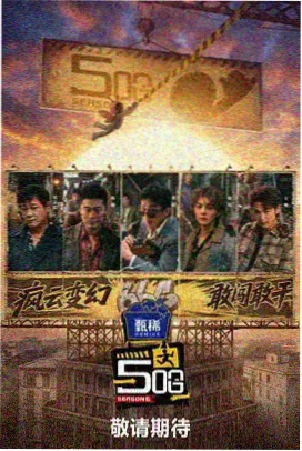 91影片年鉴第052期舞台灯下的即兴三十分封面